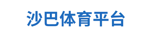 沙巴体育